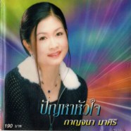 กาจนา มาศิริ - ปัญหาหัวใจ-x1 copy